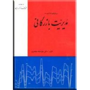 روشهای مقداری در مدیریت بازرگانی