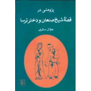 پژوهشی در قصه شیخ صنعان و دختر ترسا