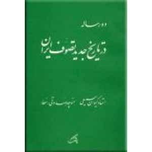 دو رساله در تاریخ جدید تصوف ایران