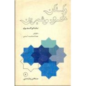 گزیده خسرو و شیرین ؛ زرکوب