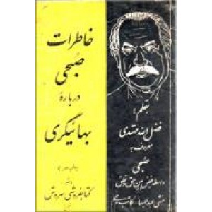 خاطرات صبحی درباره بابیگری و بهائیت