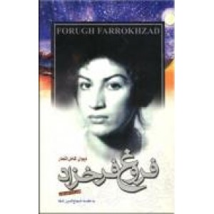 دیوان کامل اشعار فروغ فرخزاد