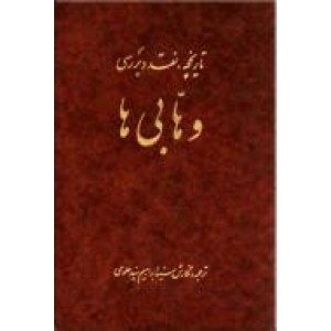 تاریخچه ، نقد و بررسی وهابی ها