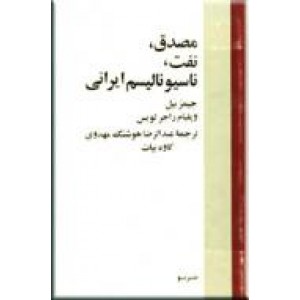 مصدق، نفت، ناسیونالیسم ایرانی ؛ گالینگور