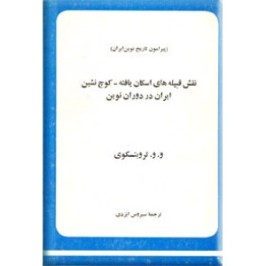 نقش قبیله های اسکان یافته - کوچ نشین ایران در دوران نوین