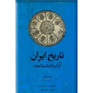 تاریخ ایران ؛ از اسلام تا سلاجقه