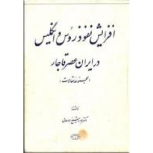 افزایش نفوذ روس و انگلیس در ایران عصر قاجار