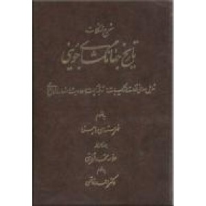 شرح مشکلات تاریخ جهانگشای جوینی