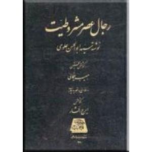 رجال عصر مشروطیت