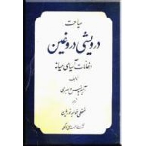 سیاحت درویشی دروغین در خانات آسیای میانه