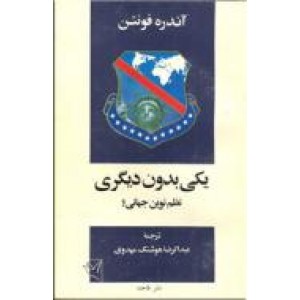 یکی بدون دیگری