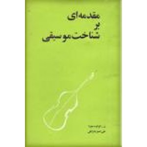 مقدمه ای بر شناخت موسیقی ؛ دو جلدی در یک جلد