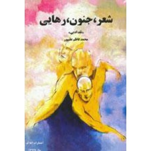 شعر، جنون، رهایی