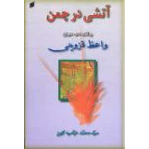 آتشی در چمن ؛ برگزیده ی دیوان واعظ قزوینی 