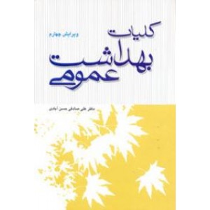 کلیات بهداشت عمومی