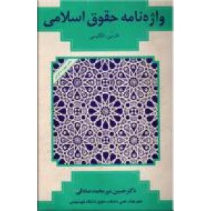 واژه نامه حقوق اسلامی ؛ فارسی - انگلیسی