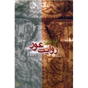 روایت عور