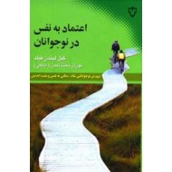 اعتماد به نفس در نوجوانان 