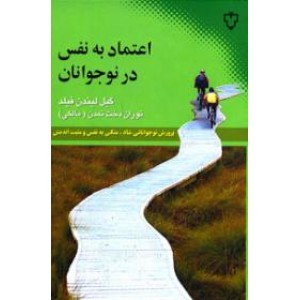 اعتماد به نفس در نوجوانان 