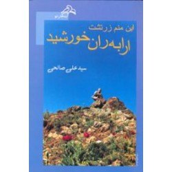 این منم زرتشت ارابه ران خورشید 