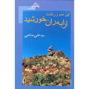 این منم زرتشت ارابه ران خورشید