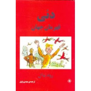 دنی قهرمان جهان