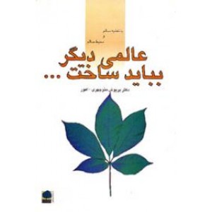 عالمی دیگر بباید ساخت... با تغذیه سالم و محیط سالم