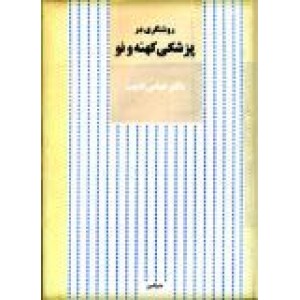 روشنگری در پزشکی کهنه و نو