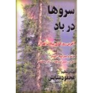 سروها در باد ؛ آخرین روزهای شاه در تهران