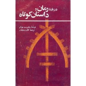 درباره رمان و داستان کوتاه0