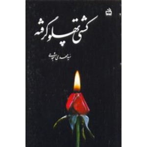 کشتی پهلو گرفته