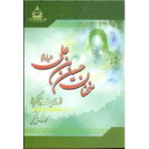 سخنان حسین بن علی (ع) از مدینه تا کربلا