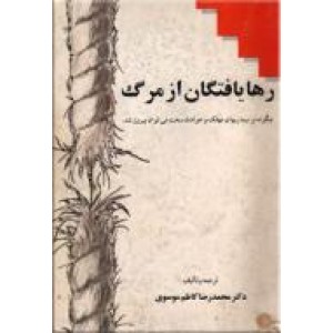 رها یافتگان از مرگ