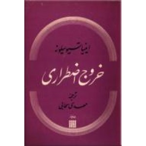 خروج اضطراری