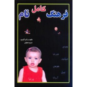 فرهنگ کامل نام