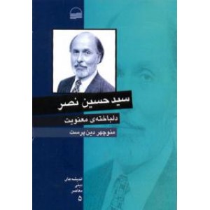 سید حسین نصر دلباخته ی معنویت 