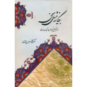 بیگانه مثل معنی