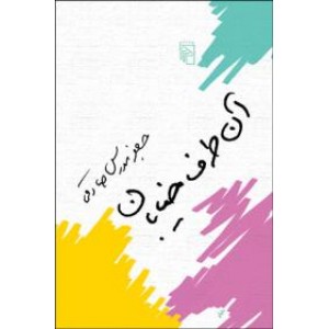 آن طرف خیابان