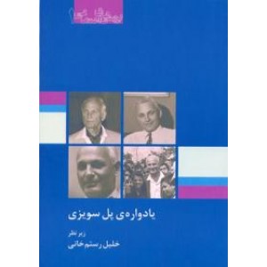 یادواره ی پل سویزی