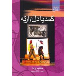 کمدیا دل/ آرته