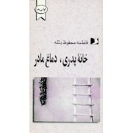 خانه پدری ، دماغ مادر