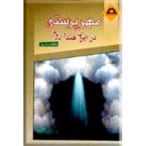 مهرپرستی در ایران ، هند و روم