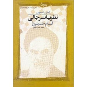 بررسی نظریات رجالی امام خمینی (ره)