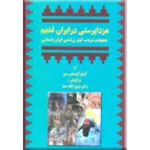 مزداپرستی در ایران قدیم