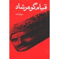 قیام گوهرشاد 