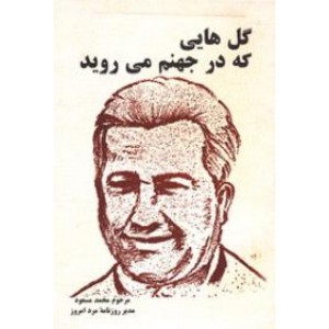 گل هایی که در جهنم می روید 