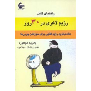 راهنمای کامل رژیم لاغری در 30 روز