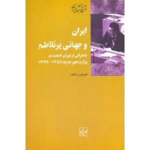 ایران و جهانی پرتلاطم ؛ خاطراتی از دوران خدمت در وزارت امورخارجه