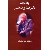 یادنامه دکتر مهدی سمسار