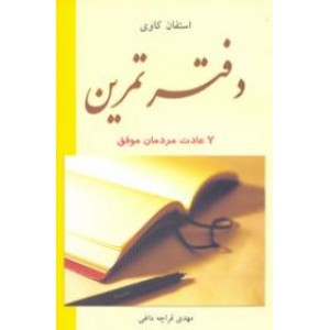 دفتر تمرین 7 عادت مردمان موفق